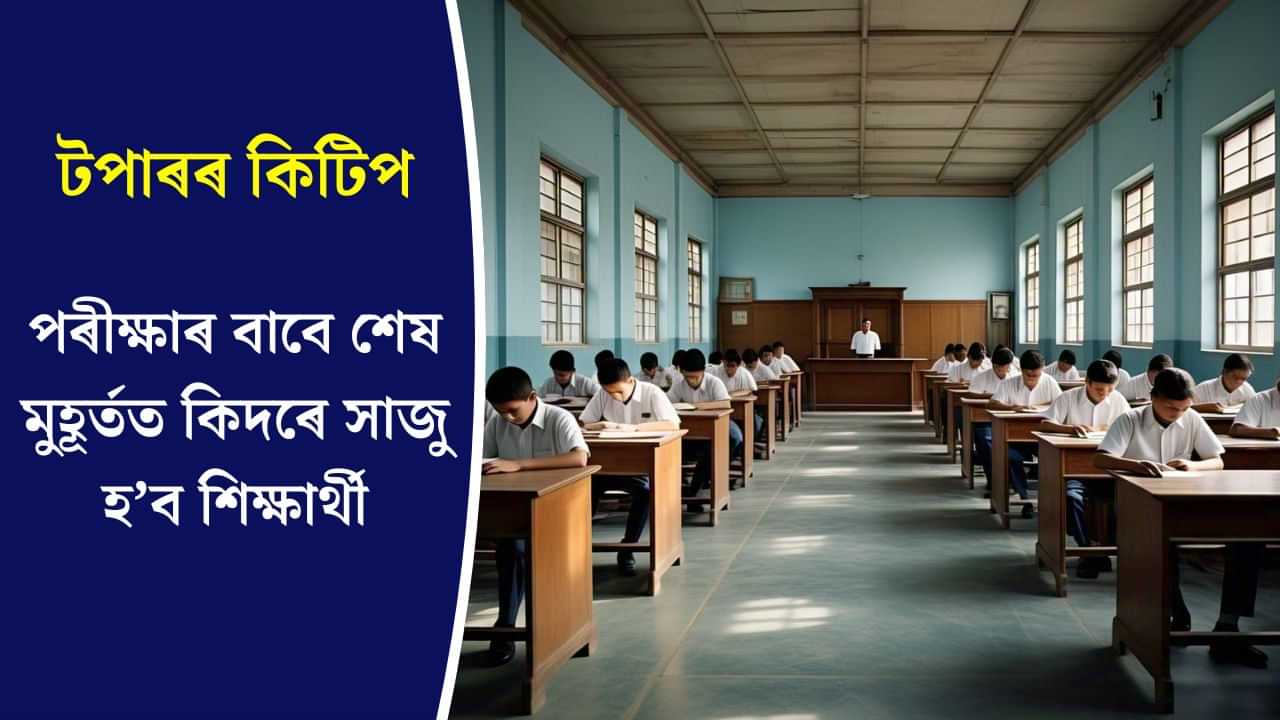 Toppers Tips: পৰীক্ষাত বহাৰ পূৰ্বে মনত ৰাখক এইকেইটা কথা; হ্ৰাস পাব মনৰ বহুখিনি চিন্তা