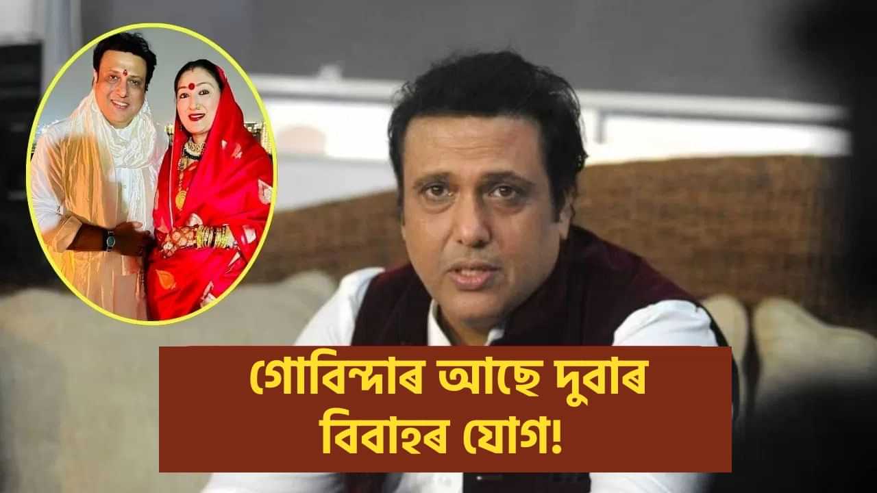 Govinda-Sunita Divorce : গোবিন্দাৰ আছে দুখন বিবাহৰ যোগ, পোহৰলৈ আহিছে এই কথা