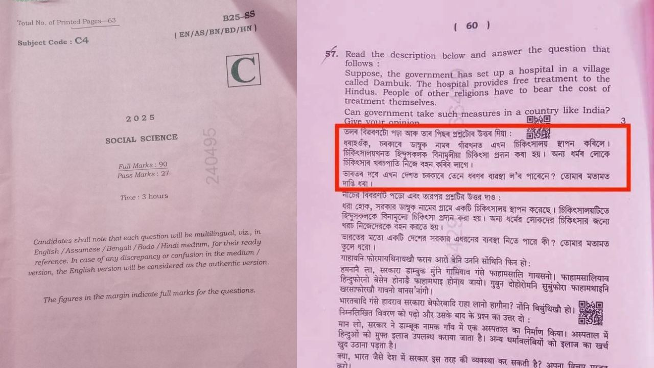 মেট্ৰিক পৰীক্ষাৰ এখন প্ৰশ্নকাকত আৰু কেইবাটাও বিতৰ্ক! সামাজিক মাধ্যমত তু্মুল বিতৰ্ক, ভিন্নজনে প্ৰকাশ কৰিলে ভিন্নমত