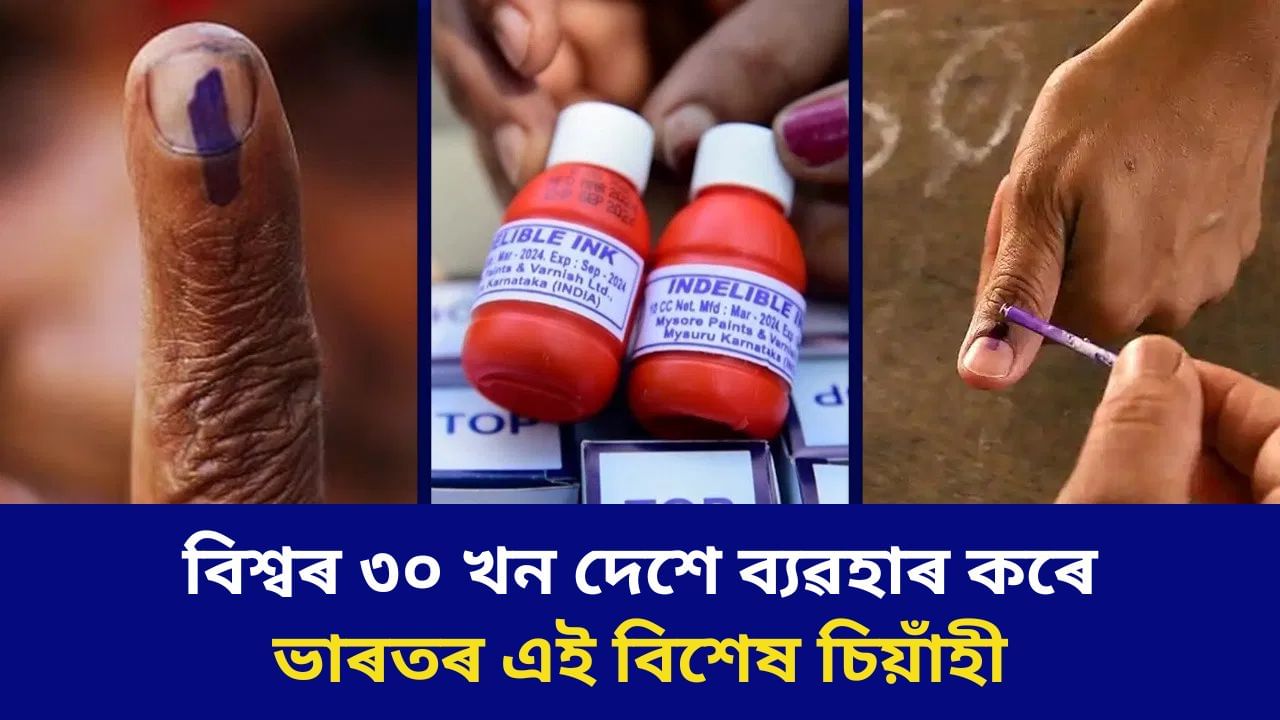 ভোটদানৰ সময়ত আঙুলিৰ পৰিৱৰ্তে কিয় নখত লগোৱা হয় বিশেষ চিয়াঁহী? এই চিয়াঁহী ক’ত আৰু কেনেকৈ প্ৰস্তুত কৰা হয় জানেনে? ভোটদানৰ সময়ত আঙুলিৰ পৰিৱৰ্তে কিয় নখত লগোৱা হয় বিশেষ চিয়াঁহী? এই চিয়াঁহী ক’ত আৰু কেনেকৈ প্ৰস্তুত কৰা হয় জানেনে?