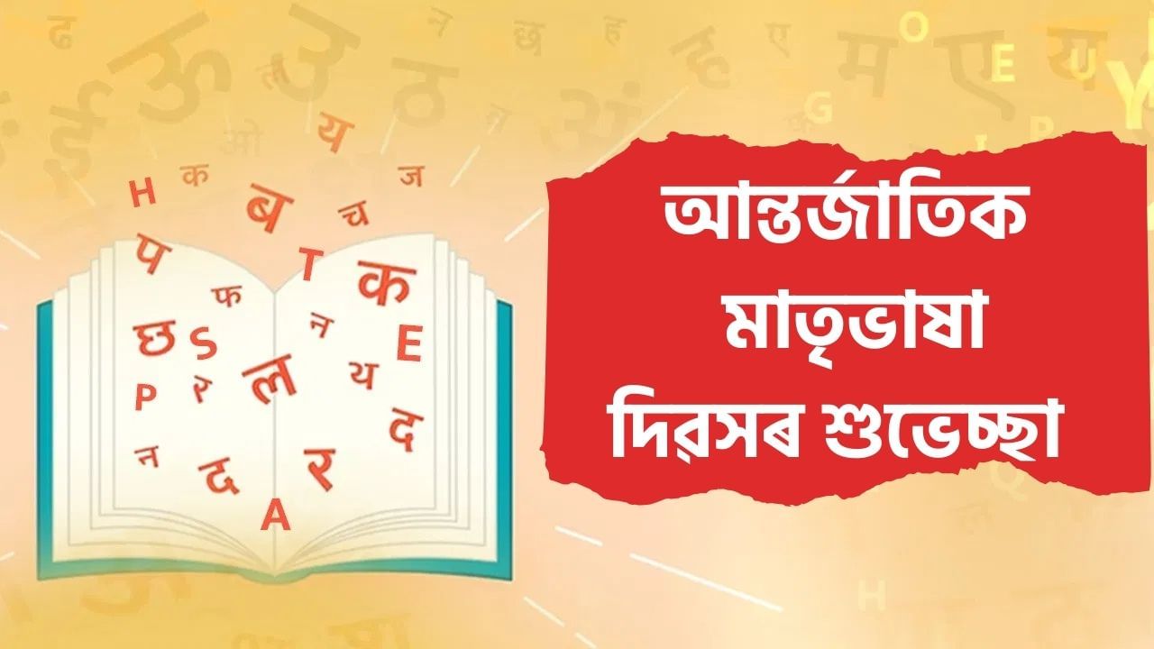 International Mother Language Day Wish:  আন্তৰ্জাতিক মাতৃভাষা দিৱসত আপোনজনলৈ প্ৰেৰণ কৰক বিশেষ বাৰ্তা