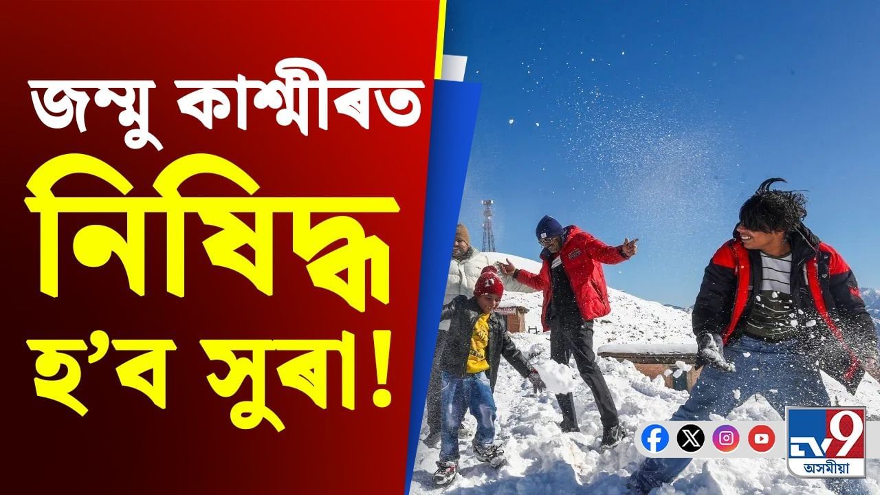 জম্মু কাশ্মীৰত নিষিদ্ধ হ’ব সুৰা! এনে আহ্বান জনোৱা হৈছে পৰ্যটকক