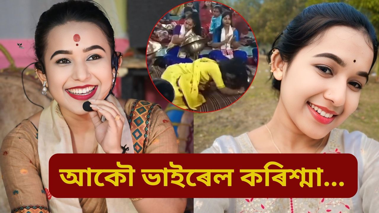 Karishma Nath: নাম প্ৰদৰ্শন কৰি থাকোঁতেই হঠাতে পিছলি পৰি গ’ল কৰিশ্মা! তাৰ পিছত…সামাজিক মাধ্যমত ভাইৰেল ভিডিঅ’ Karishma Nath: নাম প্ৰদৰ্শন কৰি থাকোঁতেই হঠাতে পিছলি পৰি গ’ল কৰিশ্মা! তাৰ পিছত…সামাজিক মাধ্যমত ভাইৰেল ভিডিঅ’