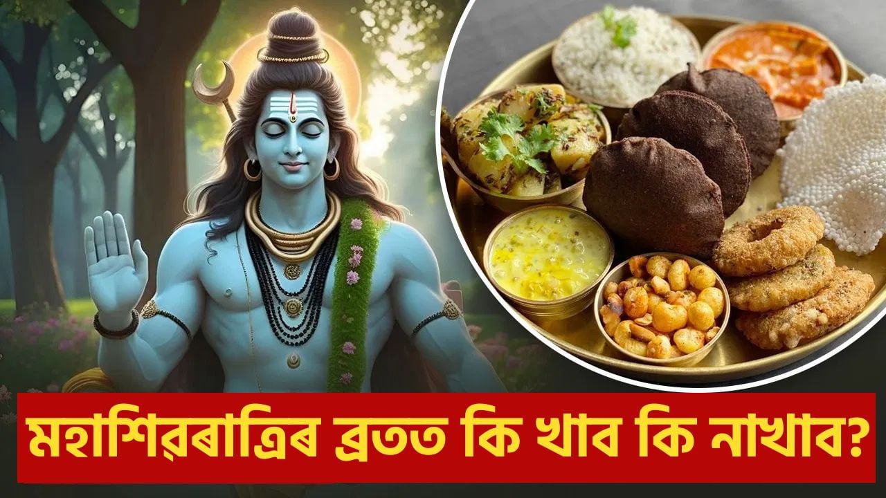 Mahashivratri 2025: মহাশিৱৰাত্ৰিৰ উপবাসত কি খাব আৰু কি নাখাব? জানক পূজাৰ সকলো নিয়ম Mahashivratri 2025: মহাশিৱৰাত্ৰিৰ উপবাসত কি খাব আৰু কি নাখাব? জানক পূজাৰ সকলো নিয়ম