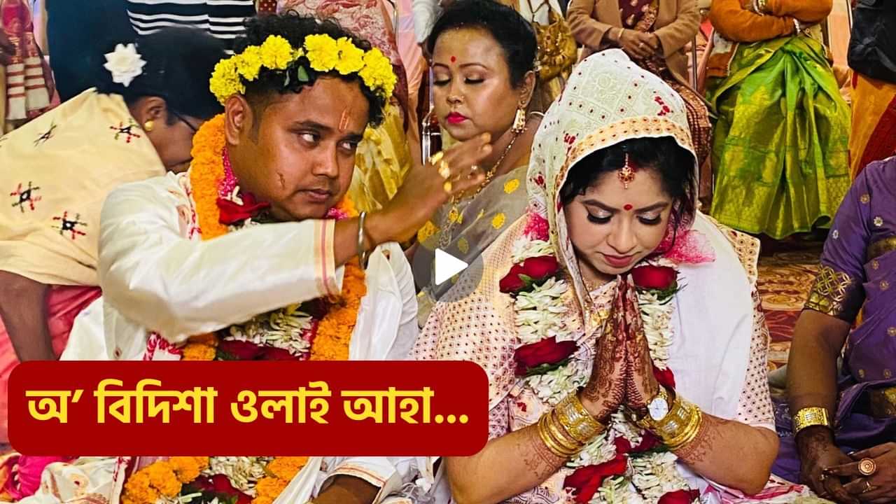 অ’ বিদিশা ওলাই আহা দেৰি হৈছে... কমলৰ ভনীয়েকক নহয়, বিদিশাক বিয়া পাতিলে মোহনে, ভাইৰেল ভিডিঅ