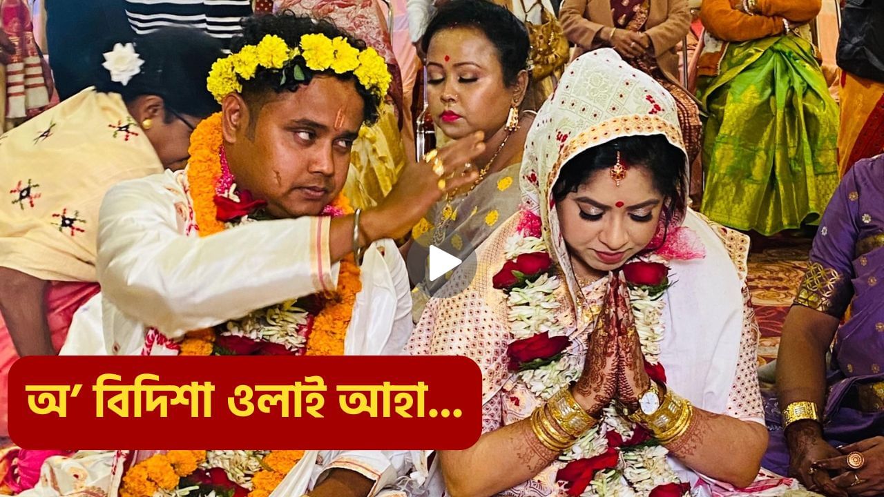 অ’ বিদিশা ওলাই আহা দেৰি হৈছে… কমলৰ ভনীয়েকক নহয়, বিদিশাক বিয়া পাতিলে মোহনে, ভাইৰেল ভিডিঅ’