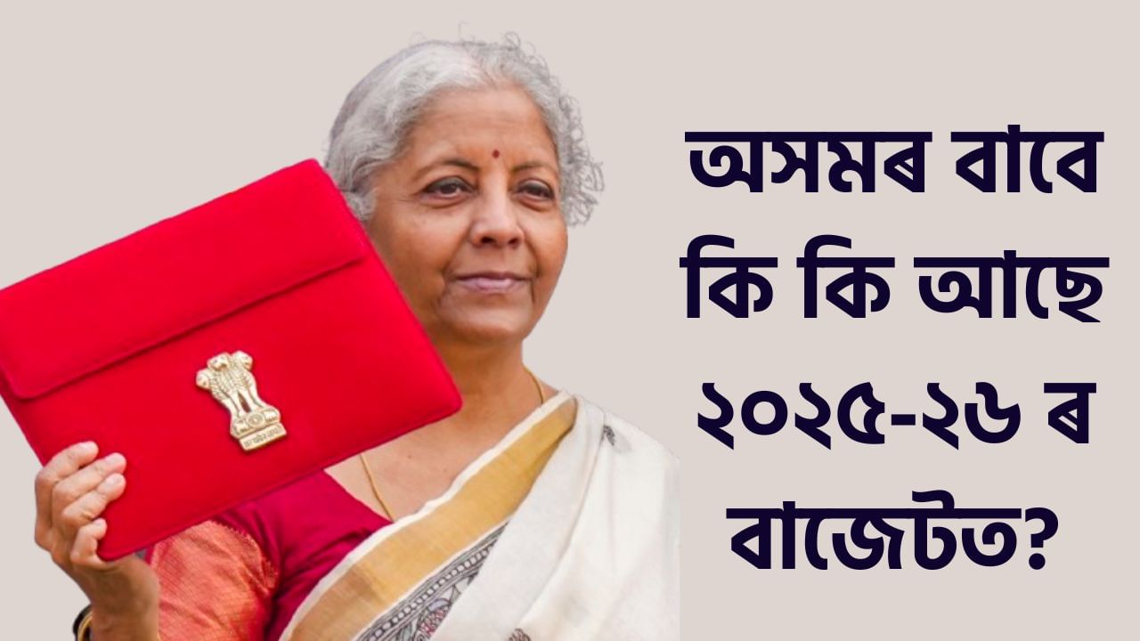 Budget 2025: বাজেটত অসমৰ বাবে ভাল খবৰ, নামৰূপ সাৰ কাৰখানাত স্থাপন হ’ব ইউৰিয়া প্ৰকল্প