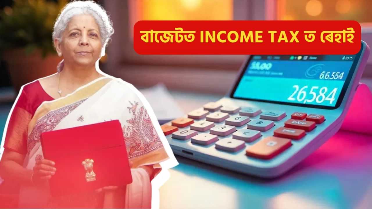 New Income Tax Rate & Slab: ১২ লাখলৈ কৰ ৰেহাই, কৈয়ে এঢোক পানী খালে নিৰ্মলা সীতাৰমণে!