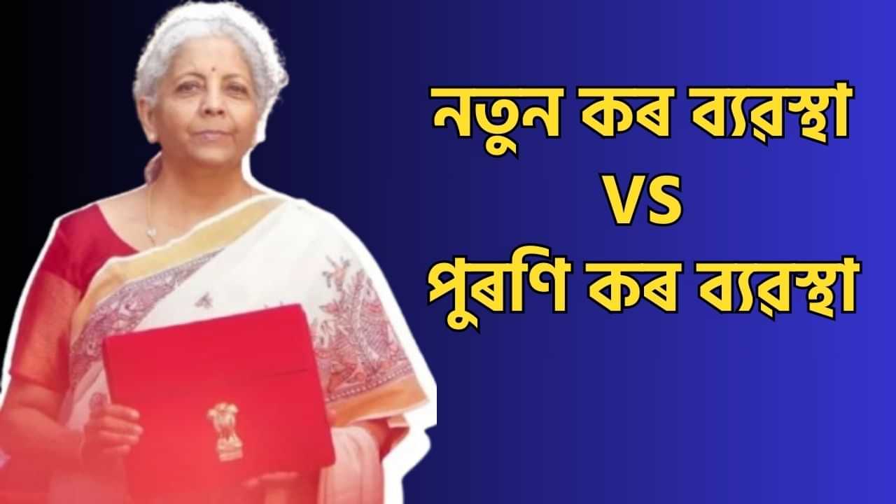 New Tax Regime vs Old Tax: নতুন কৰ ব্যৱস্থাৰ স্লেবতকৈ কিমান পৃথক পুৰণি কৰ ব্যৱস্থাৰ স্লেব?