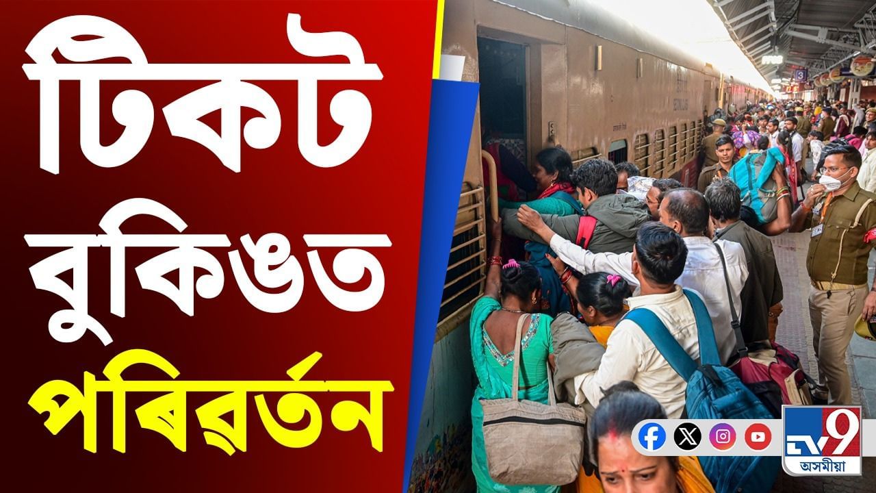 Tatkal Ticket Booking : নাথাকিব দালাল বা এজেণ্ট ! টিকট বুকিঙত ডাঙৰ পৰিৱৰ্তন ভাৰতীয় ৰে'লৱেৰ