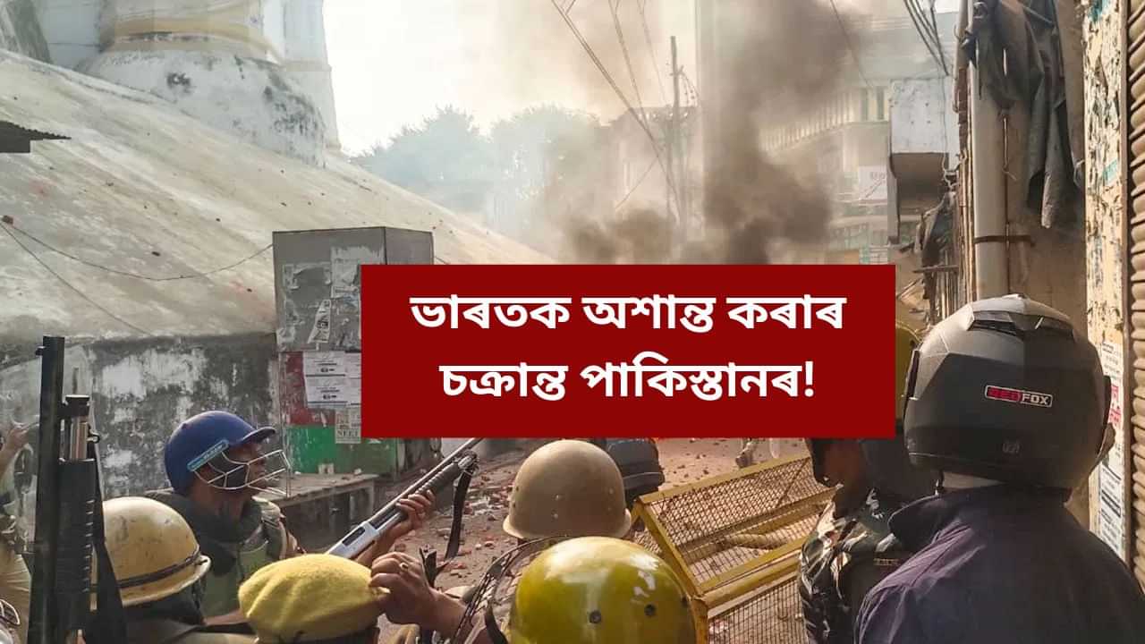 ভাৰতক অশান্ত কৰাৰ চক্ৰান্ত পাকিস্তানৰ! এই ভয়ংকৰ সংঘৰ্ষত ওলাইছে পাকিস্তানী সংযোগ