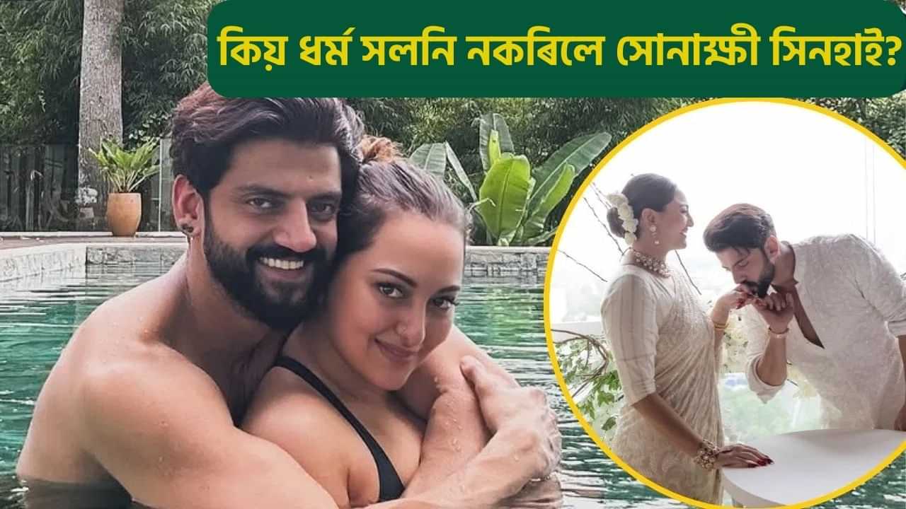 জাহিৰ ইকবালৰ সৈতে বিবাহৰ পিছত কিয় ধৰ্ম সলনি নকৰিলে সোনাক্ষী সিনহাই? অভিনেত্ৰীগৰাকীয়ে প্ৰকাশ কৰিলে আঁৰৰ কাৰণ...