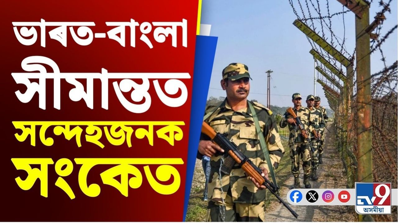 ভাৰত-বাংলা সীমান্তলৈ কোনে পঠাইছে সন্দেহজনক সংকেত?