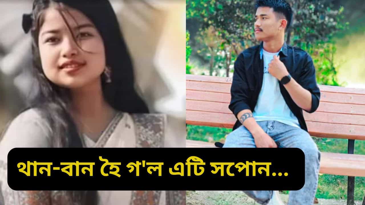 আধৰুৱা হৈ ৰল এটি সপোন, প্ৰেমিকৰ সৈতে পলাই যাওঁতেই সকলো শেষ হৈ গল জানমণিৰ
