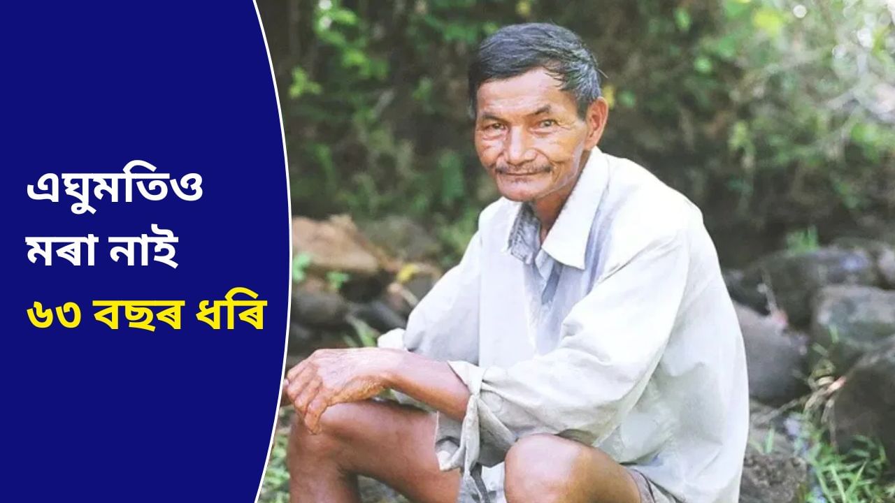 এনে এজন ব্যক্তি যি তিলমানো টোপনি মৰা নাই ৬৩ বছৰ ধৰি; পঢ়ক সবিশেষ