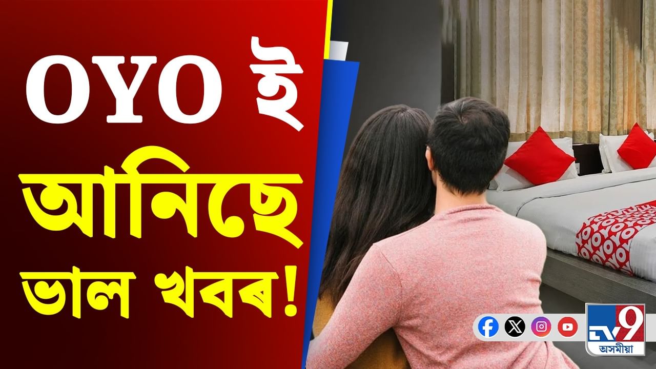 চলি আছে প্ৰেমৰ সপ্তাহ! ইয়াৰ মাজতে OYO ই আনিছে এক ভাল খবৰ...