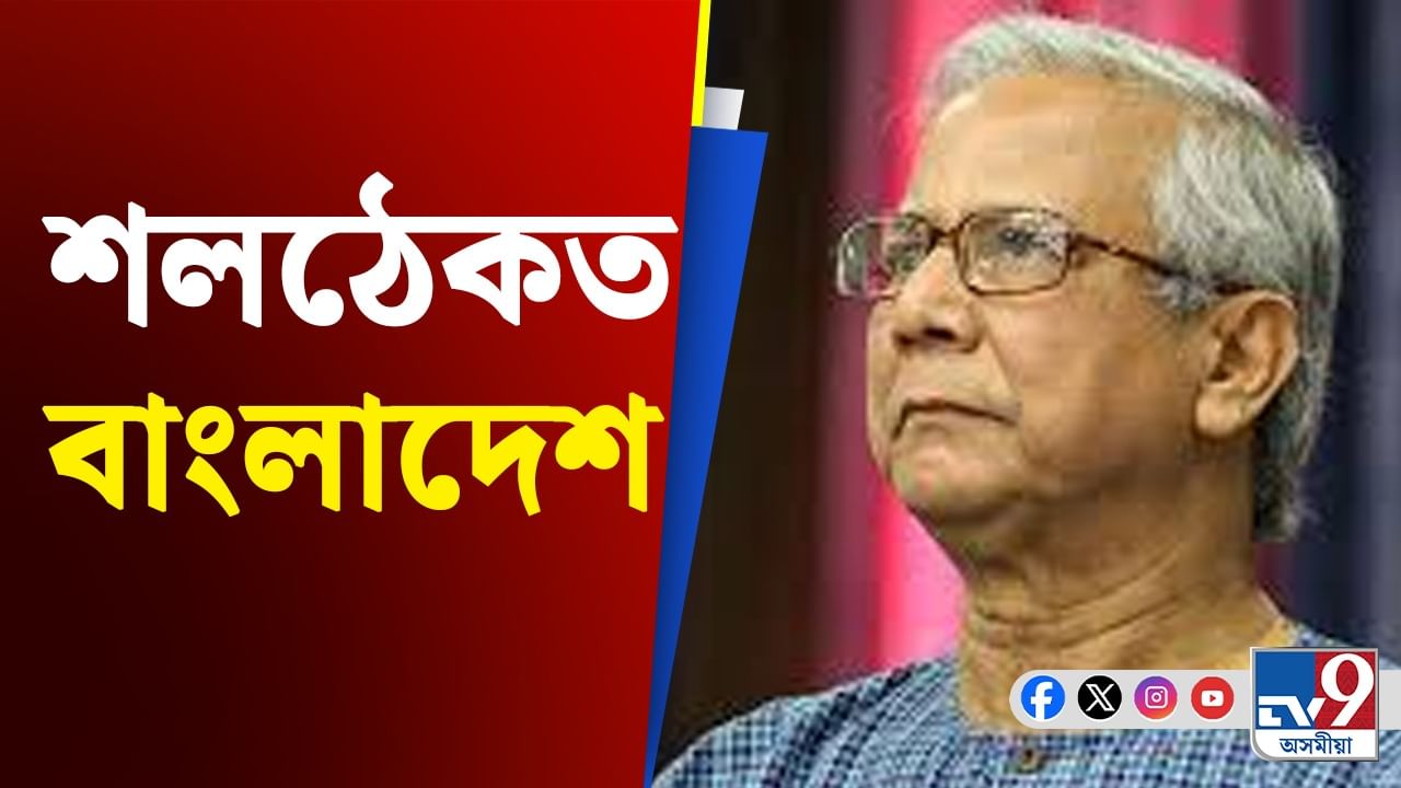 ইউনুছৰ বৈঠক, ২৫১ কোটি টকাৰ আৰ্থিক সাহাৰ্য বন্ধ কৰিলে আমেৰিকাই