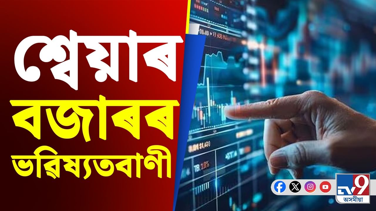 শ্বেয়াৰ বজাৰৰ ভৱিষ্যতবাণী, ভাৰতীয় ষ্টক মাৰ্কেট ২০২৫ চনৰ দ্বিতীয়াৰ্ধত উভতি অহাৰ সম্ভাৱনা!