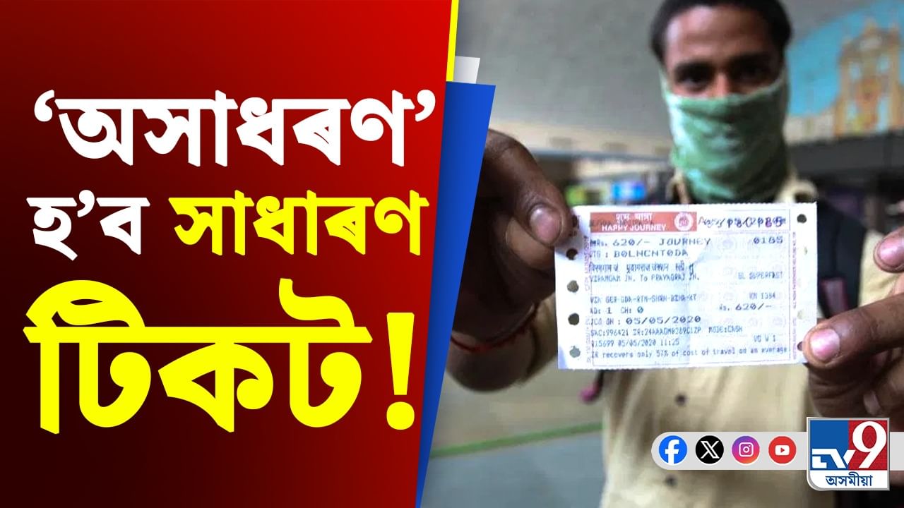 'অসাধৰণ' হ'ব সাধাৰণ টিকট! সলনি হ'ব নেকি ৰে'লৱেৰ জেনেৰেল টিকটৰ নিয়ম?