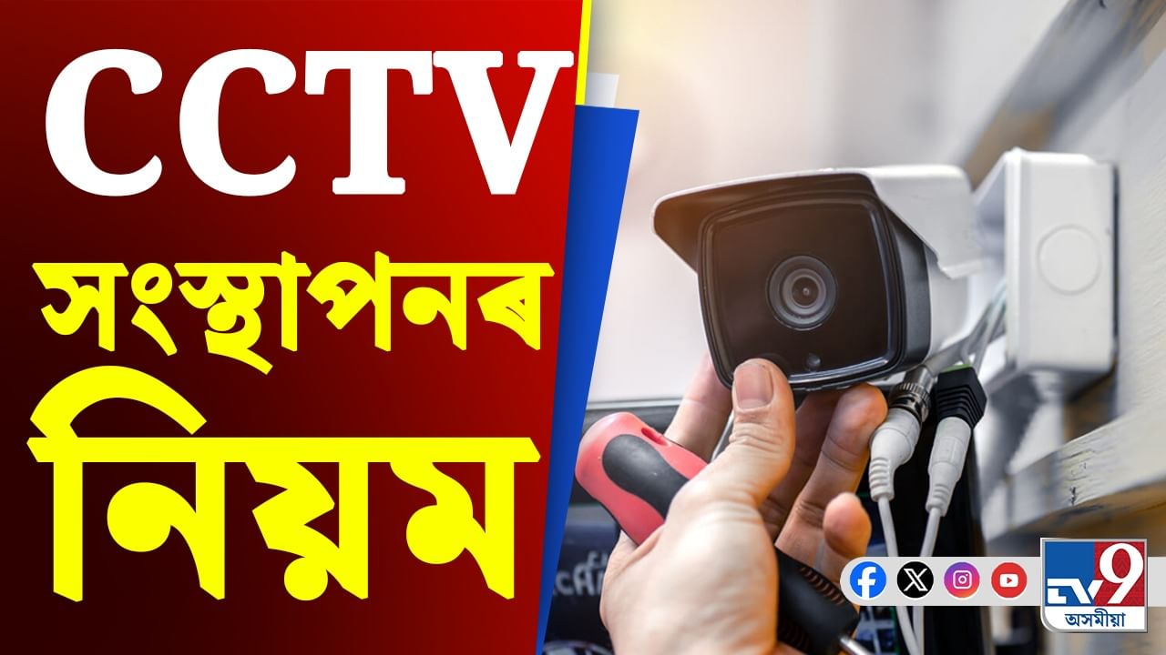 বিনা অনুমতিত CCTV সংস্থাপন কৰিব পাৰিনে?