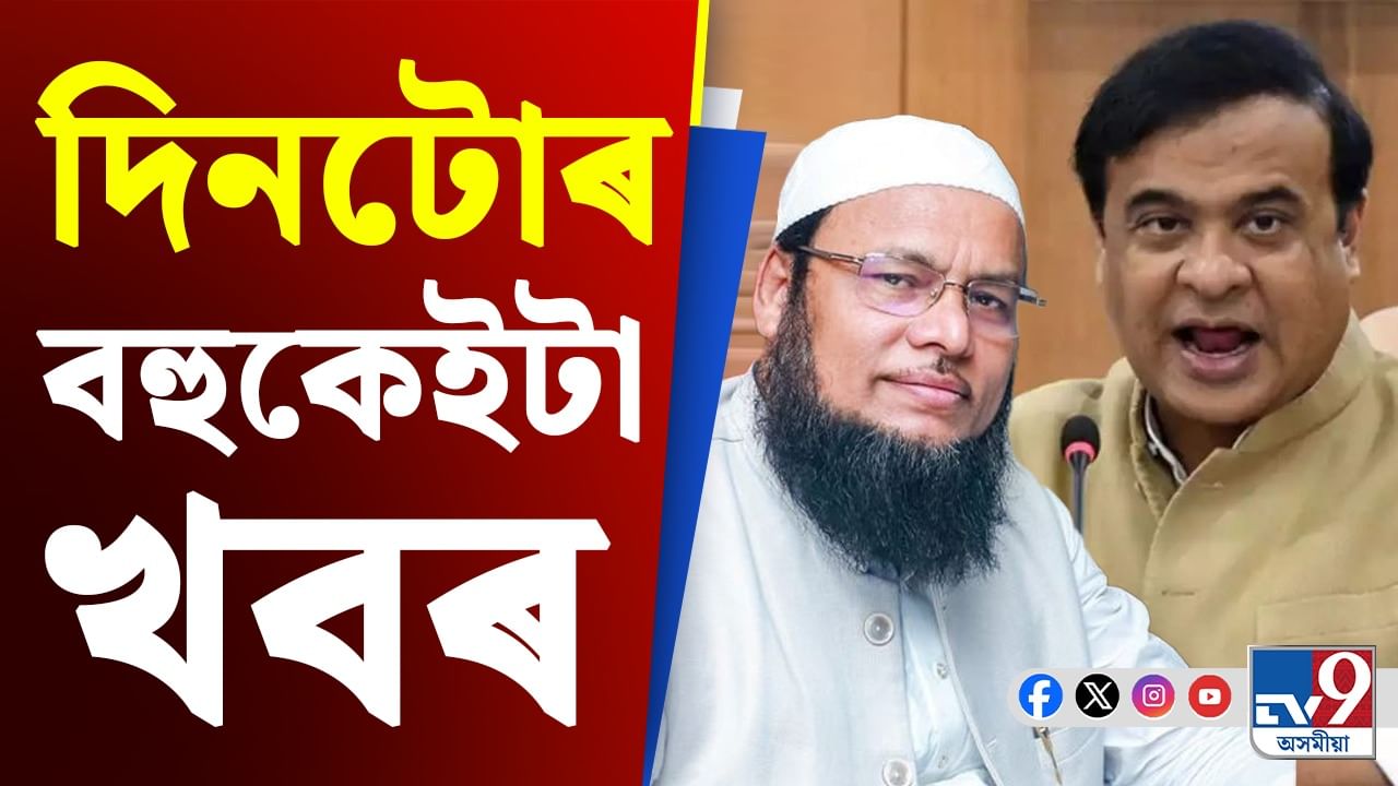 পলকতে চাওক দিনটোৰ বহুকেইটা গুৰুত্বপূৰ্ণ খবৰ