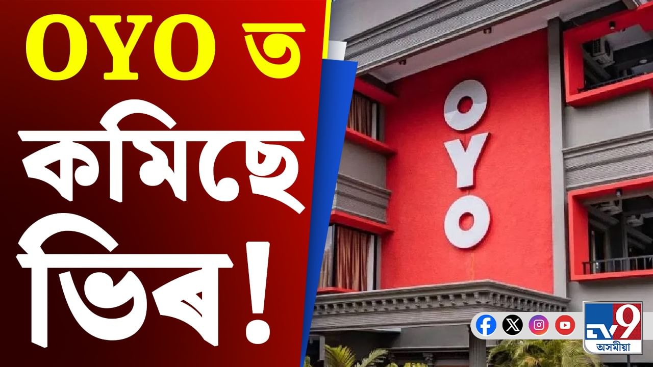 OYO ই লগালে গণ্ডোগোল! কিয় #BycottOYO ই কৰিলে ট্ৰেণ্ড?