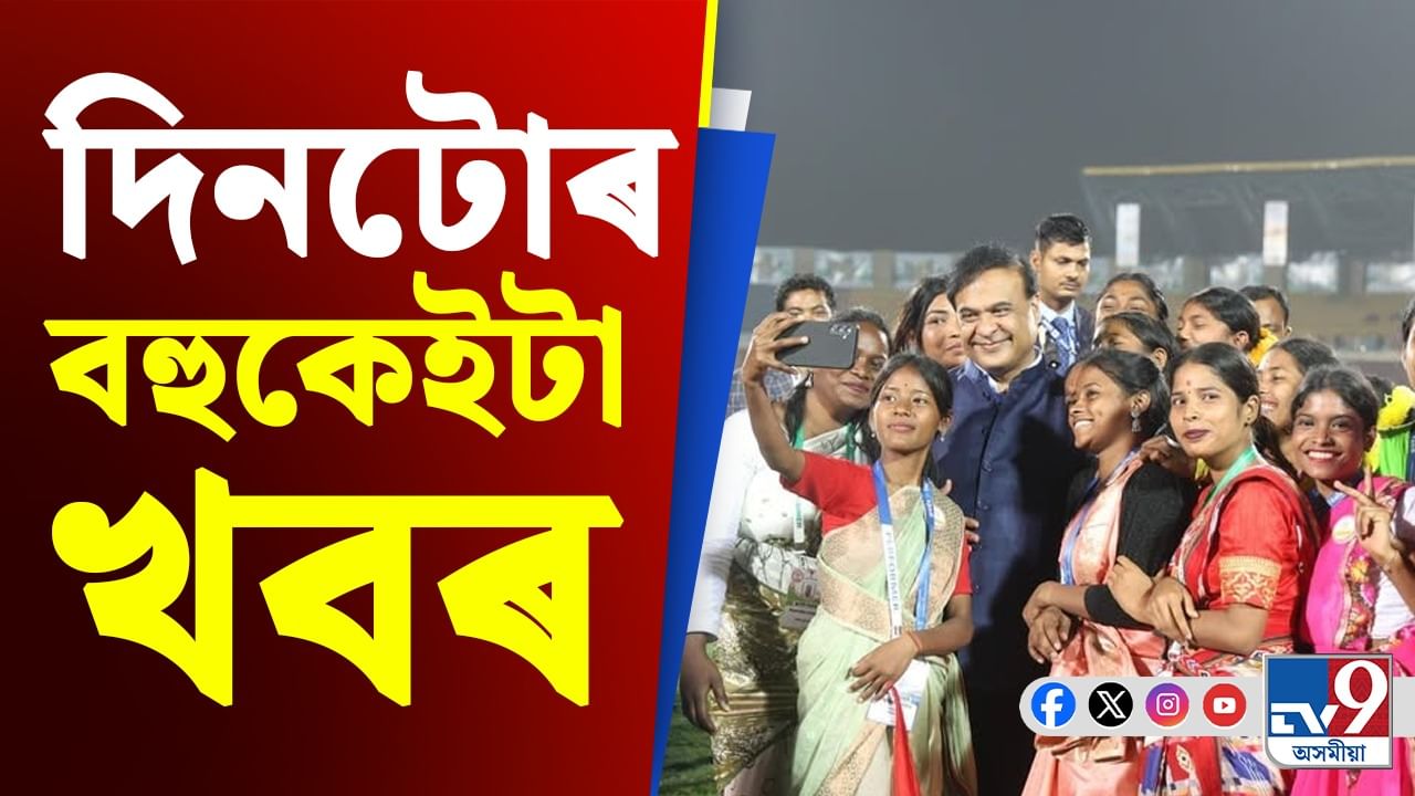 পলকতে চাওক দিনটোৰ বহুকেইটা গুৰুত্বপূৰ্ণ খবৰ