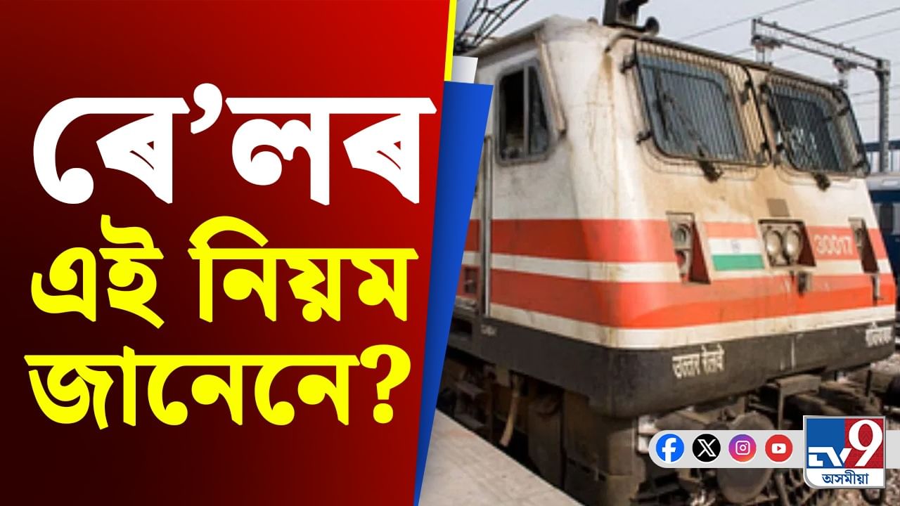 Railway Rules News: ইচ্ছা অনুসৰি শুব নোৱাৰে যাত্ৰীসকলে! ভাৰতীয় ৰে’লৱেৰ এই নিয়ম জানক