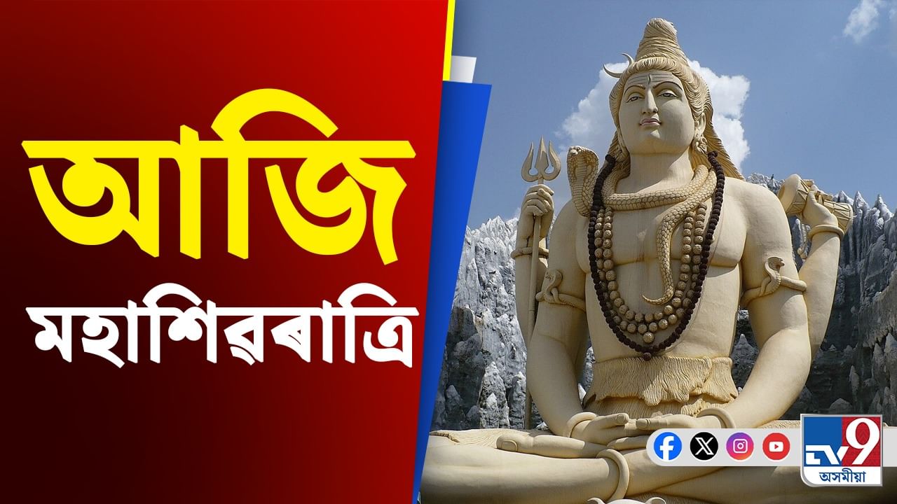 Maha Shivratri 2025: আজি মহাশিৱৰাত্ৰি, প্ৰতিটো শিৱ মন্দিৰত ভক্তৰ ভিৰ