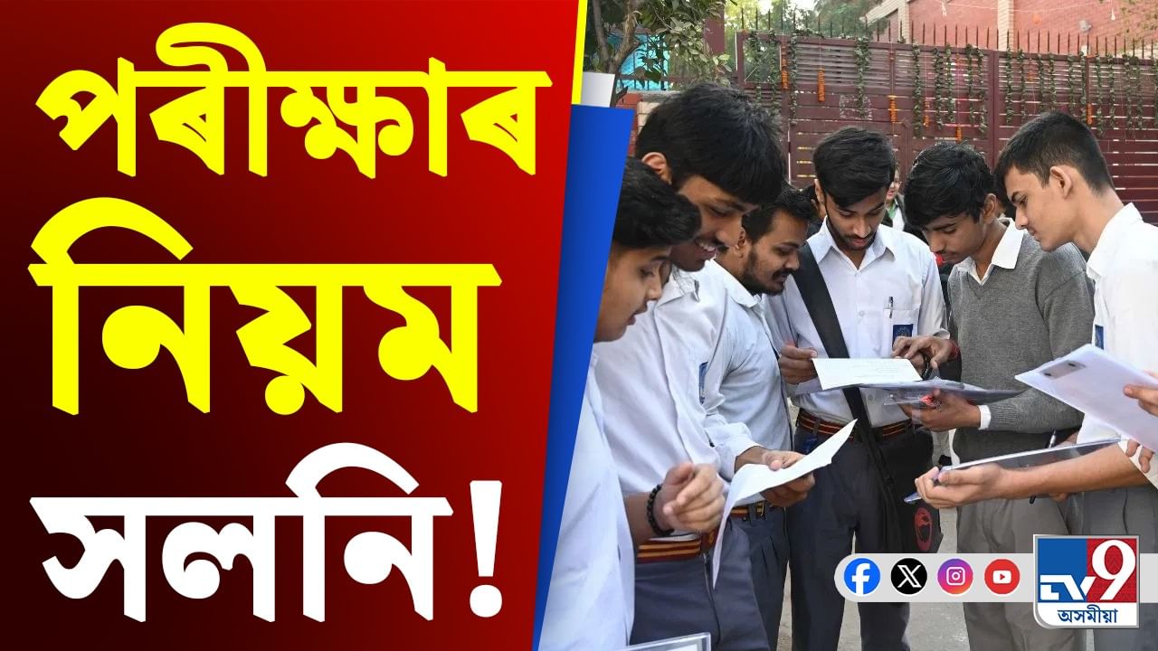 বছৰত দুবাৰ অনুষ্ঠিত হ'ব CBSE ৰ দশম শ্ৰেণীৰ পৰীক্ষা, কেতিয়া পৰা কাৰ্যকৰী হ'ব এই নিয়ম ?