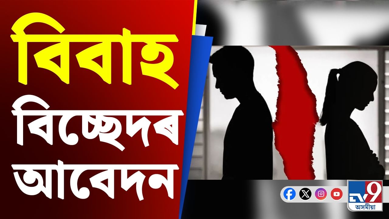 Divorce News: স্বামীয়ে বিবাহ বিচ্ছেদ কৰাৰ অধিকাৰ আছেনে?