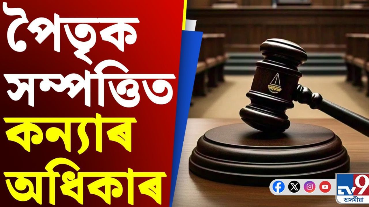 পিতৃৰ সম্পত্তিৰ ওপৰত কন্যাৰ কিমান অধিকাৰ থাকে?