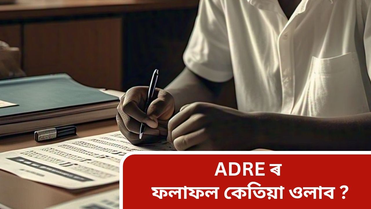 ADRE results 2025: কেনেকৈ চাব প্ৰত্যক্ষ নিযুক্তি পৰীক্ষাৰ আপোনাৰ ফলাফল ? জানি লওক সবিশেষ