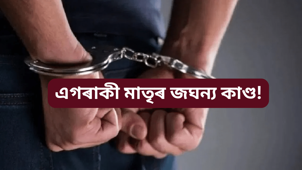 ৮ বছৰীয়া শিশুৰ লগত ভয়ংকৰ কাণ্ড! এই ঘটনাই বুকু কঁপাই তুলিব আপোনাৰ… ৮ বছৰীয়া শিশুৰ লগত ভয়ংকৰ কাণ্ড! এই ঘটনাই বুকু কঁপাই তুলিব আপোনাৰ…