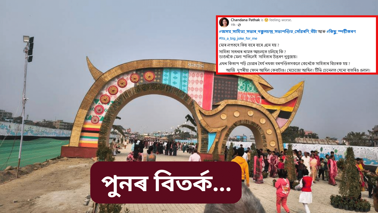 এনেকৈ চলে অসম সাহিত্য সভা! বঁটা ঘোষণাৰ পাছতে দুখ প্ৰকাশ চন্দনা পাঠকৰ… এনেকৈ চলে অসম সাহিত্য সভা! বঁটা ঘোষণাৰ পাছতে দুখ প্ৰকাশ চন্দনা পাঠকৰ…
