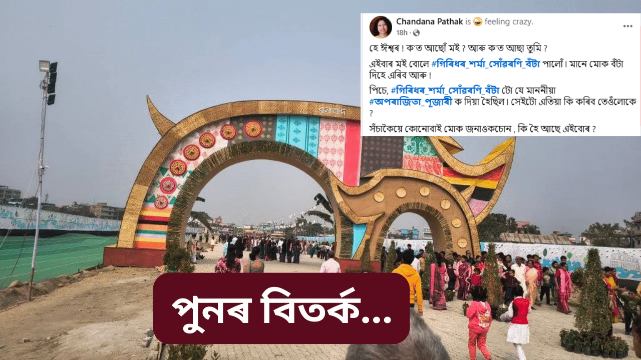 মাত্ৰ বেমেজালি! কেৱল চিনাকী হোৱাৰ বাবে অসম সাহিত্য সভাই প্ৰদান কৰে নেকি বঁটা?