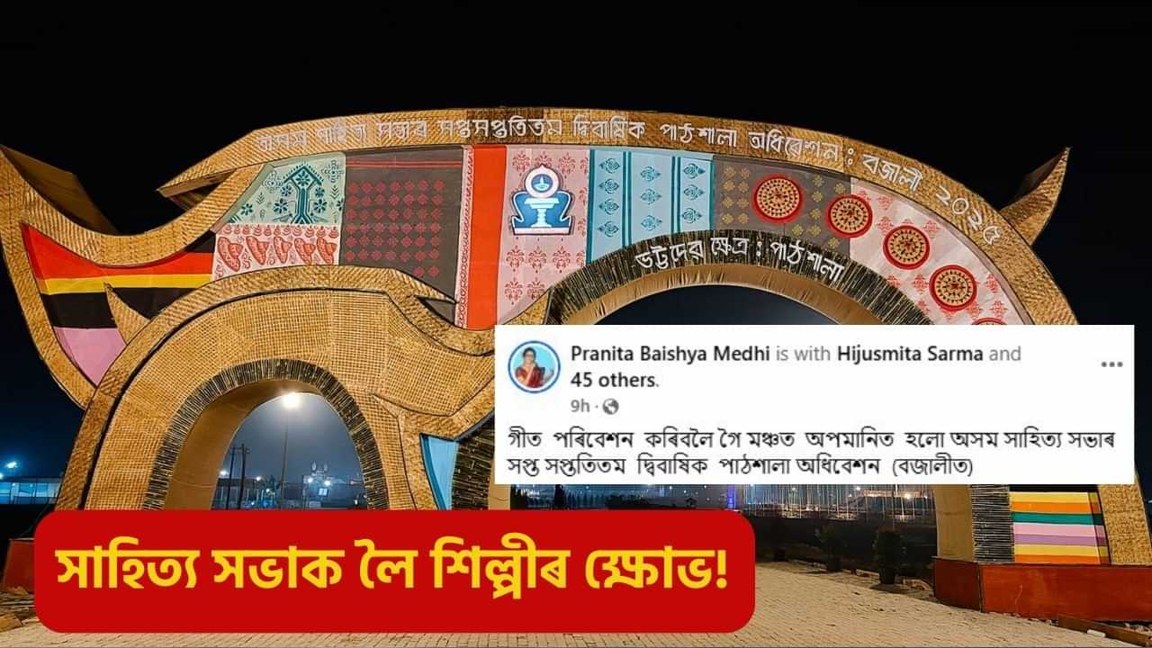 খুব দুখ পালো: এইবাৰ সাহিত্য সভাৰ মঞ্চত অপমানিত হল লোকগীতৰ শিল্পী!