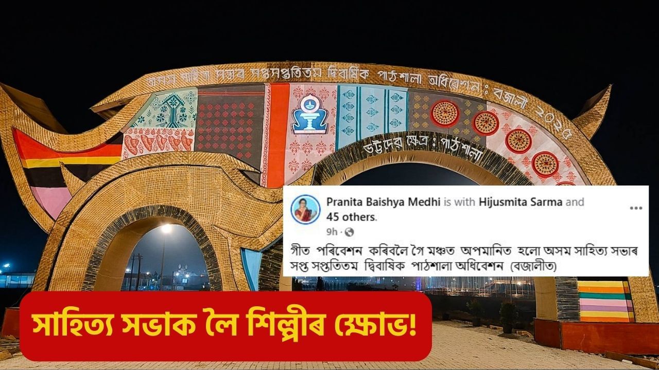 খুব দুখ পালো: এইবাৰ সাহিত্য সভাৰ মঞ্চত অপমানিত হ’ল লোকগীতৰ শিল্পী!