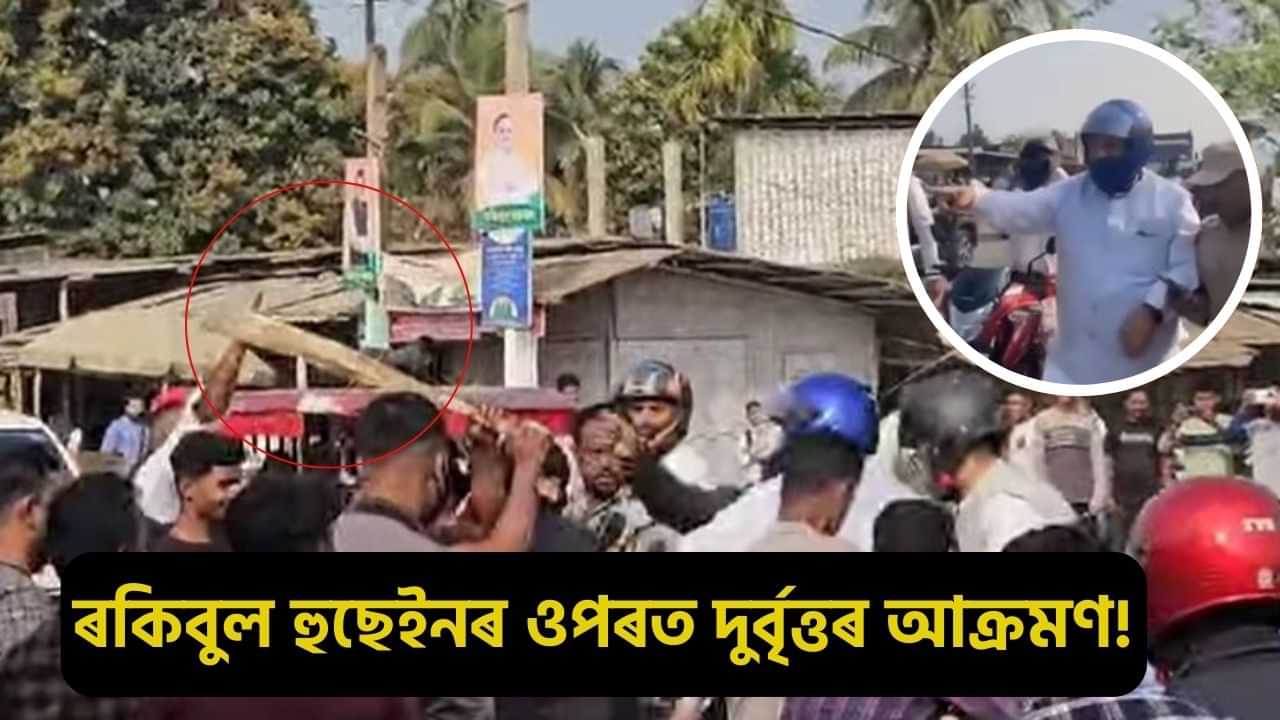 Attacked on Rokibul Hussain: মুখত ক’লা কাপোৰ পিন্ধি সাংসদ ৰকিবুল হুছেইনৰ ওপৰত দুৰ্বৃত্তৰ আক্ৰমণ...