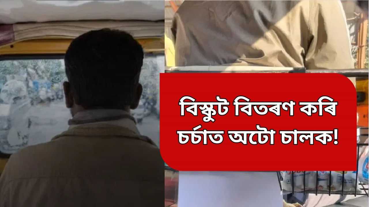 বিস্কুট বিতৰণ কৰি সুখৰ ভাগ-বাটোৱাৰা অটো চালকৰঃ আনন্দৰ কাৰণ জানিলে চকু কপালত উঠিব আপোনাৰ