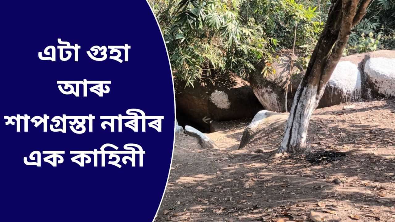 বাদুলী খোৰোং: কাৰ অভিশাপত বাদুলী হৈ শিলত ওলমি আছে লাখ লাখ নাৰী ?