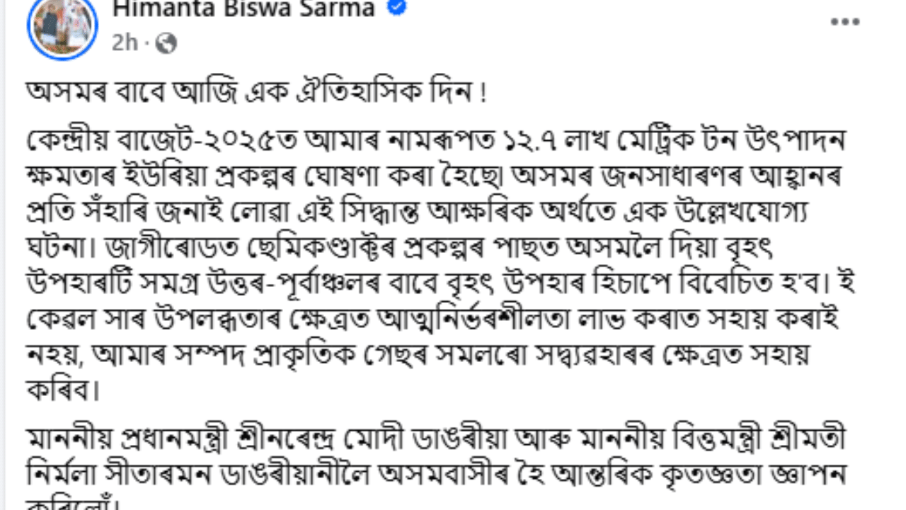 লগতে কয়,জাগীৰোডত ছেমিকণ্ডাক্টৰ প্ৰকল্পৰ পাছত অসমলৈ দিয়া বৃহৎ উপহাৰটি সমগ্ৰ উত্তৰ-পূৰ্বাঞ্চলৰ বাবে বৃহৎ উপহাৰ হিচাপে বিবেচিত হ'ব। ই কেৱল সাৰ উপলব্ধতাৰ ক্ষেত্ৰত আত্মনিৰ্ভৰশীলতা লাভ কৰাত সহায় কৰাই নহয়, আমাৰ সম্পদ প্ৰাকৃতিক গেছৰ সমলৰো সদ্ব্যৱহাৰৰ ক্ষেত্ৰত সহায় কৰিব। মাননীয় প্ৰধানমন্ত্ৰী শ্ৰীনৰেন্দ্ৰ মোদী ডাঙৰীয়া আৰু মাননীয় বিত্তমন্ত্ৰী শ্ৰীমতী নিৰ্মলা সীতাৰমন ডাঙৰীয়ানীলৈ অসমবাসীৰ হৈ আন্তৰিক কৃতজ্ঞতা জ্ঞাপন কৰিলোঁ।