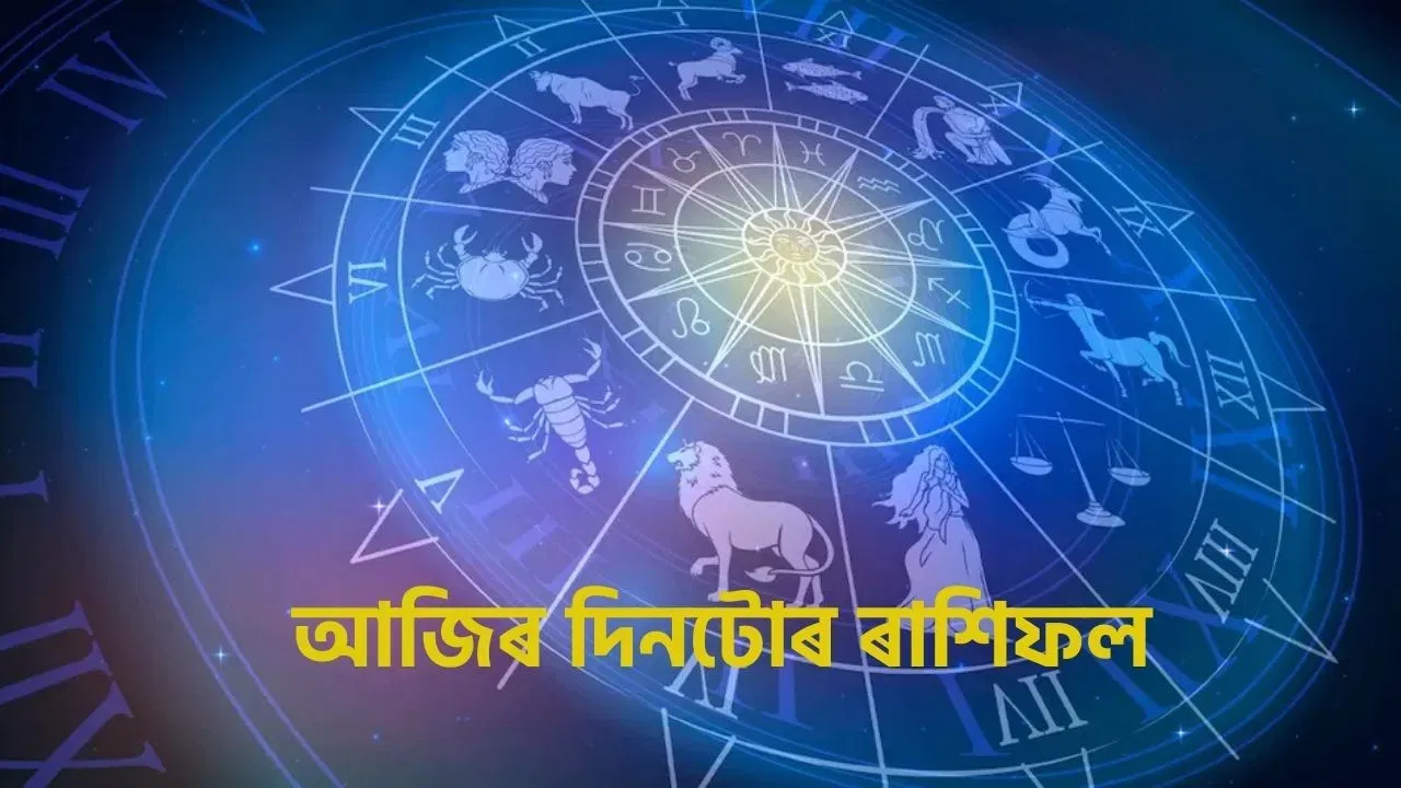 Daily Horoscope: আজি দেওবাৰ, এই ৰাশিৰ লোকসকলৰ উদয় হ’ব ভাগ্য! চাওক দিনটোৰ ৰাশিফল…