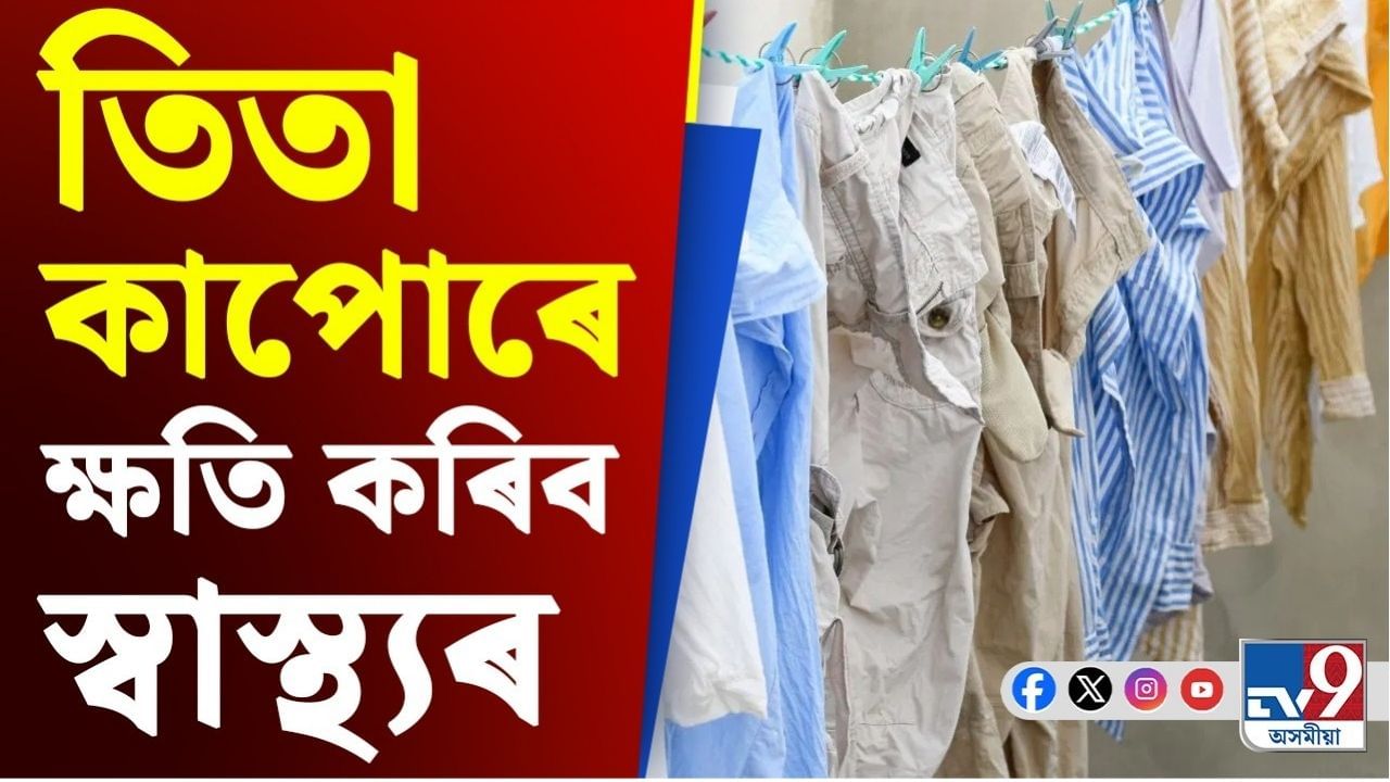 ঘৰৰ ভিতৰত তিতা কাপোৰ মেলিলে হ'ব পাৰে স্বাস্থ্যৰ ক্ষতি! সবিশেষ জানক