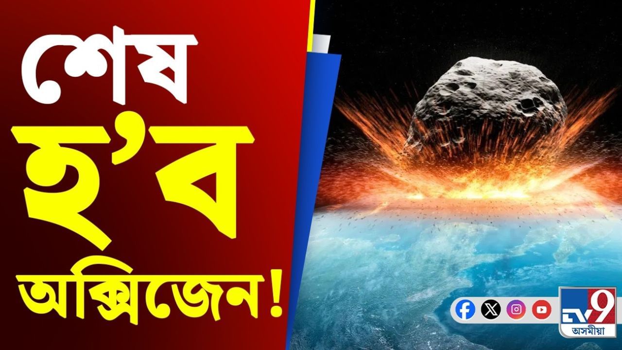 পৃথিৱীত নোহোৱা হ'ব অক্সিজেন! বিজ্ঞানীয়ে দিলে সতৰ্কবাণী