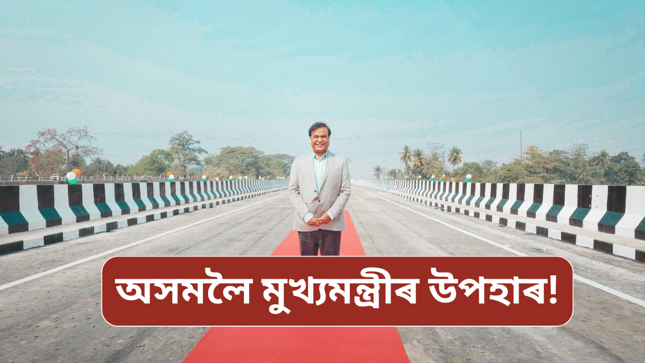 দলঙৰ পৰা চিকিৎসা খণ্ডলৈ, অসমবাসীলৈ মুখ্যমন্ত্ৰীয়ে আগবঢ়ালে কেইবাটা প্ৰকল্প...