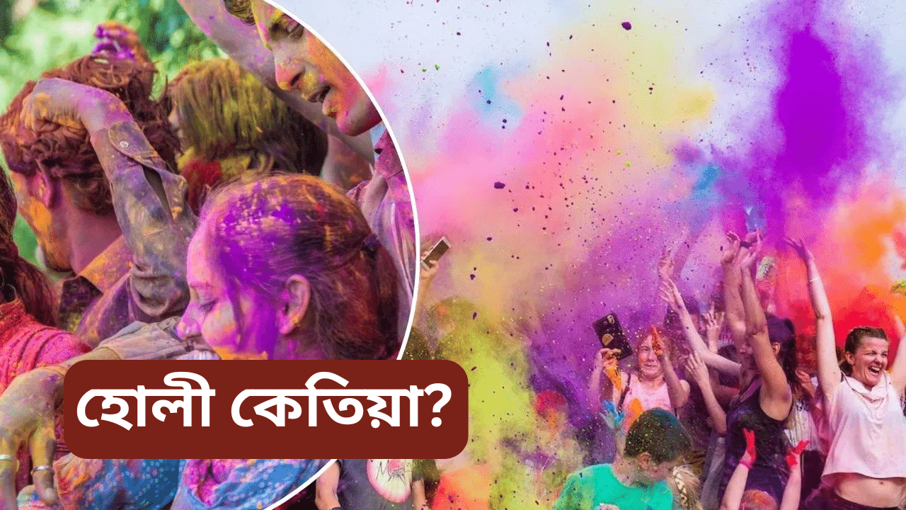 Holi 2025 date: হোলী কেতিয়া? ৰঙৰ উৎসৱ ফাকুৱাৰ সৈতে ৰাধা-কৃষ্ণৰ কি সম্পৰ্ক জানেনে? সবিশেষ...