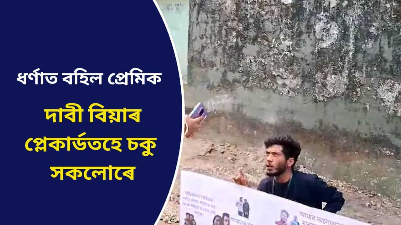 চাৰি বছৰ ভাল পাইছিলো...তাইৰ লগত বহুত টকা খৰচ হল...প্ৰেমিকাৰ পদুলিত প্ৰেমিকৰ আজৱ ধৰ্ণা