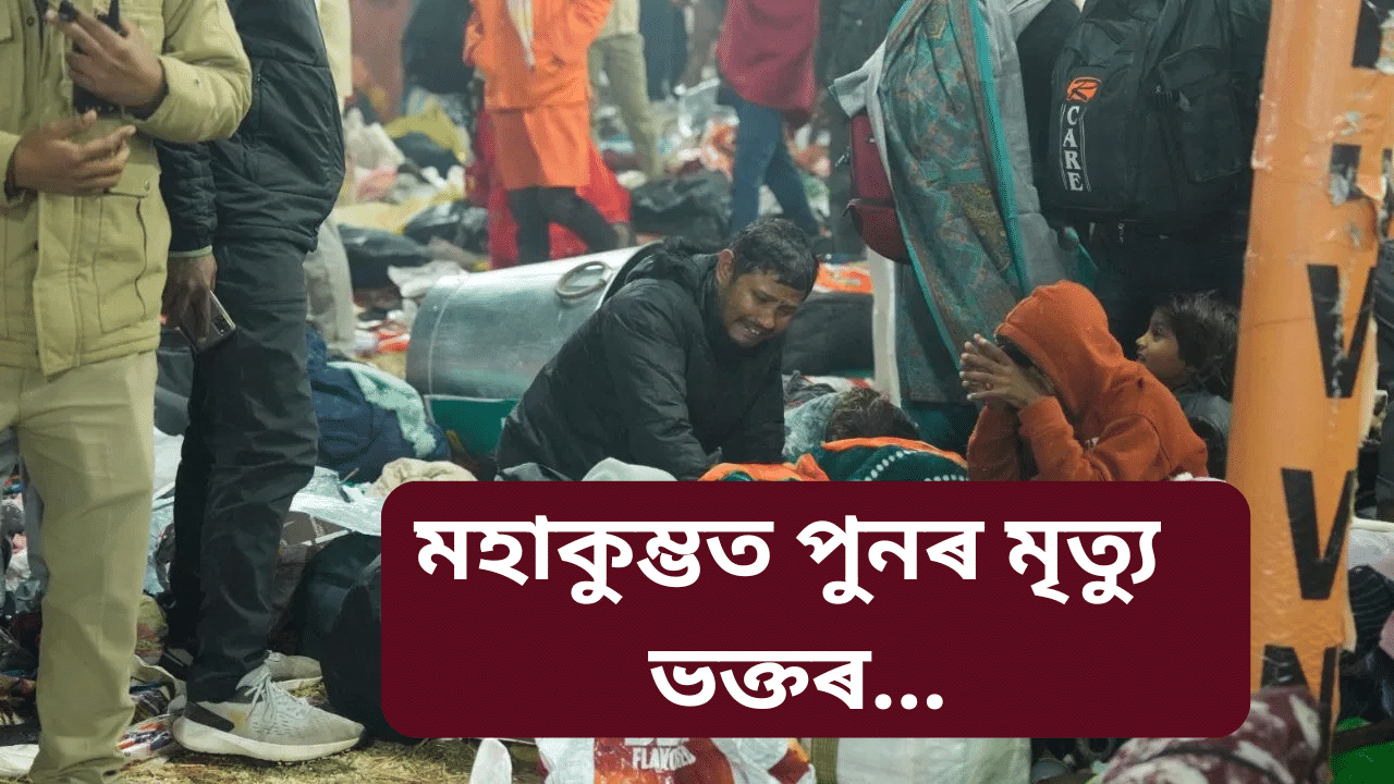মহাকুম্ভৰ ভয়ংকৰ তথ্য! পুনৰ পদপিষ্ট হৈ ৭জনৰ মৃত্যুৰ দাবী… মহাকুম্ভৰ ভয়ংকৰ তথ্য! পুনৰ পদপিষ্ট হৈ ৭জনৰ মৃত্যুৰ দাবী…