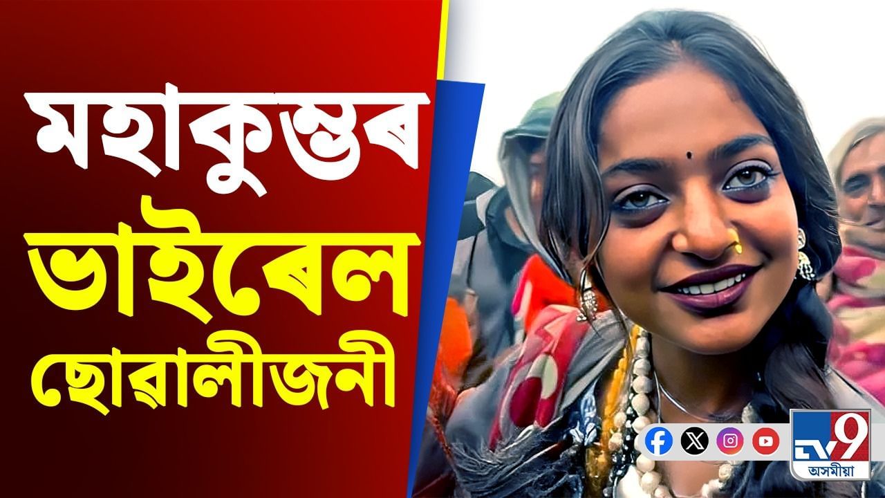 মহাকুম্ভৰ পৰা বলীউডলৈ ইন্দোৰৰ মনালিছাৰ যাত্ৰা...